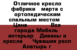 Отличное кресло фабрики 8 марта с ортопедическим спальным местом, › Цена ­ 15 000 - Все города Мебель, интерьер » Диваны и кресла   . Чувашия респ.,Алатырь г.